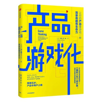产品游戏化 埃米乔金 著 以游戏设计的经典策略赋能产品打造用户上瘾模型增长 中信出版社图书 正版书籍