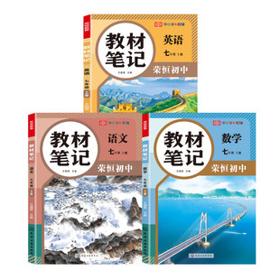 2026秋新版初中教材笔记七年级八九年级上册