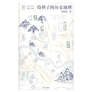 给孩子的历史地理7-15岁唐晓峰讲解中国历史地理图景小学生课外书