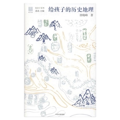 给孩子的历史地理7-15岁华夏科普