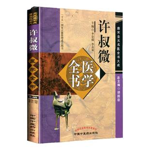 正版现货 许叔微医学全书唐宋金元名医全书大成伤寒百证歌伤寒发微论伤寒九十论普济本事方许叔微学术思想研究中国中医药出版社