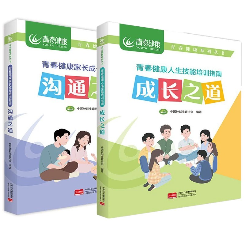 2本套装单本可任选 青春健康家长成长培训指南:沟通之道+成功之道 青春健康系列丛书 中国计划生育协会编 中国人口与健康出版社