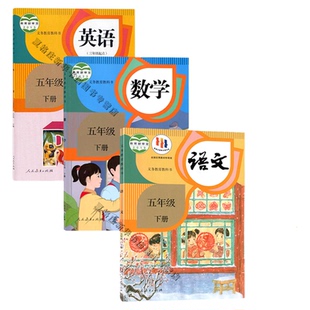 【新华书店】2026预习小学五年级下册语数英课本全套教材人教版正版5五年级下册语文数学英语书课本5五下语数英书人教版北师大外研