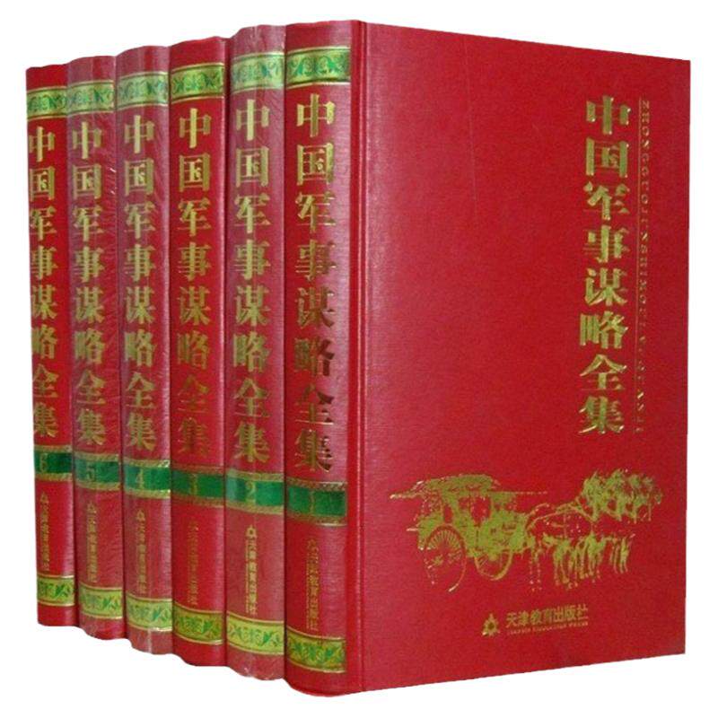 中国军事谋略全集 中国兵书集成/六韬/鬼谷子/诸葛亮绝世谋略6册计谋学六韬战国图书