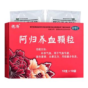 德济 阿归养血颗粒10g*10袋补养气血气血亏虚面色萎黄头晕乏力YP