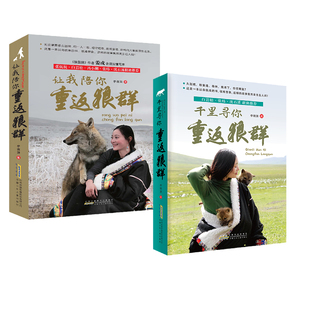 让我陪你重返狼群1+千里寻你重返狼群2全套一人一狼关于爱与自由的无法复制的传奇经历儿童文学小学生课外阅读新华书店正版书籍