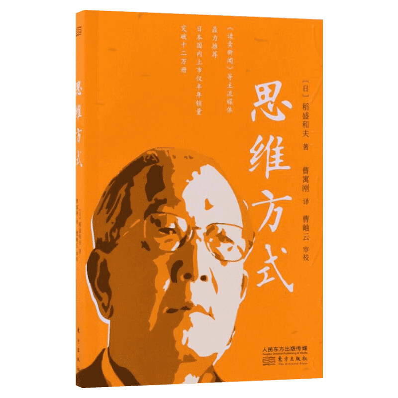 思维方式 (日)稻盛和夫 东方出版社 正版书籍 新华书店旗舰店文轩官网