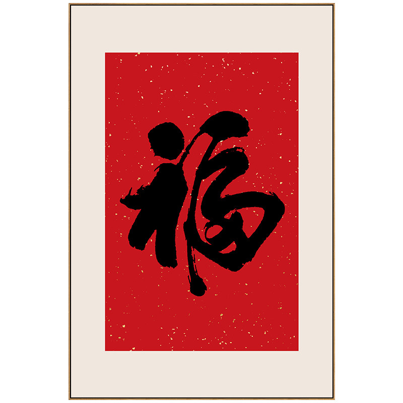 福字挂画新中式入户玄关画正对门过道餐厅壁画寓意好的客厅装饰画