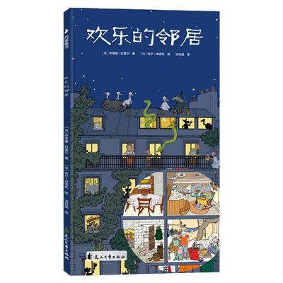 欢乐的邻居 伊莲娜·拉塞尔著一本给孩子的社会生活启蒙书，为孩子展现什么是家庭、邻里、亲戚和朋友 儿童暖心绘本宝宝睡前故事书