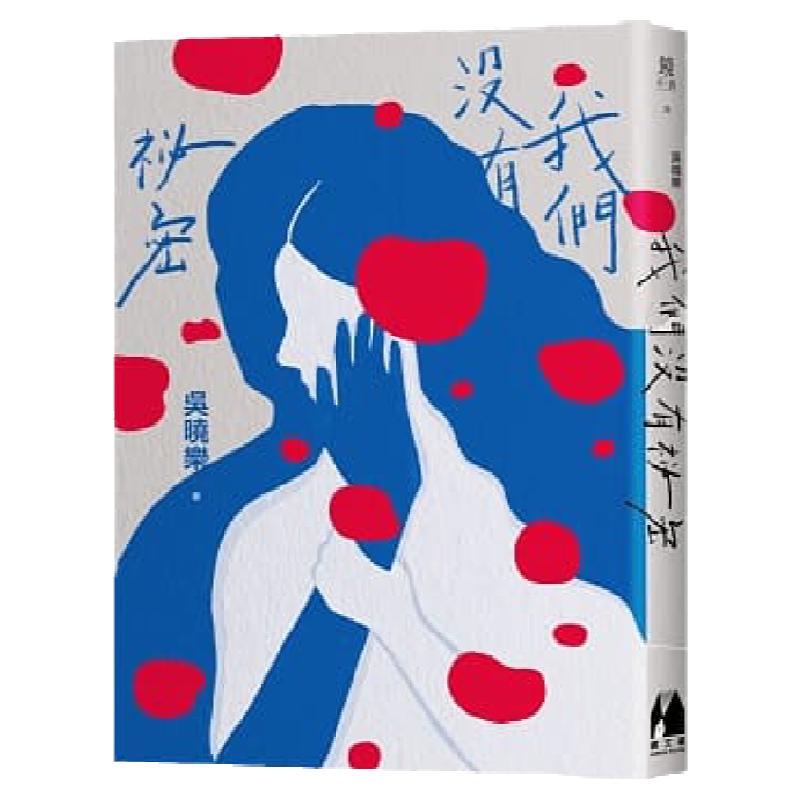 预售外图台版我们没有秘密吴晓乐