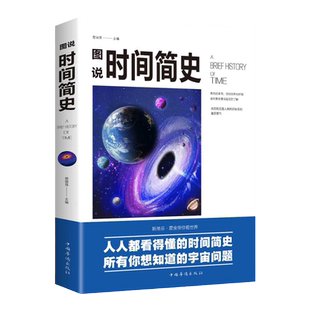 时间简史正版霍金著彩色插图版图说宇宙奥秘自然科普百科全书青少年初高中生课外书阅读书籍宇宙起源少儿科普读物普及版儿童版原版