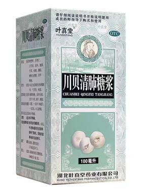 [叶真堂]川贝清肺糖浆100ml*1瓶/盒痰多咳嗽止咳化痰