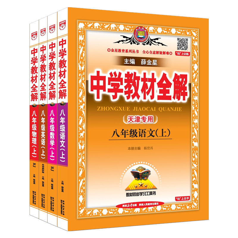 天津专用教材全解八年级上册套装