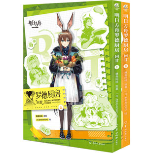 正版 明日方舟罗德厨房：回甘套装2册 鹰角网络著 BAKANOKO绘明日方舟官方衍生短篇漫画集全套收录10篇短篇漫画+美食菜谱 漫画书籍