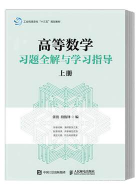 正版 高等数学学习题全解与学习指导 上册 大中专教材教辅 大学教材 教材 研究生 本科 专科教材 理学 张弢 殷俊锋人民邮电出版社