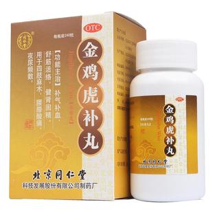 同仁堂金鸡虎补丸四肢旗舰店益肾肾虚血虚补气补血麻木北京同仁堂