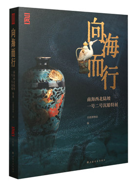 学海轩向海而行南海西北陆坡一号二号沉船特展首都博物馆编明代瓷器景德镇青花瓷龙泉窑瓷器等物品作品图片鉴赏收藏上海书画出版社