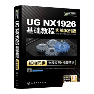 UG NX1926基础教程 实战案例版 高长银 UG NX基础操作智能制造基础技能读本 数字化设计与制造实用宝典 工程技术人员的自学参考书