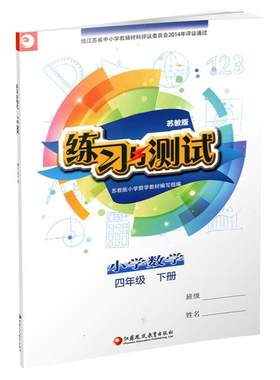 练习与测试数学4下苏教版