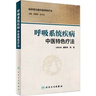 呼吸系统疾病中医特色疗法 临床常见病中医特色疗法 李顺民 彭立生主编 中医临床 人民卫生出版社 9787117230551