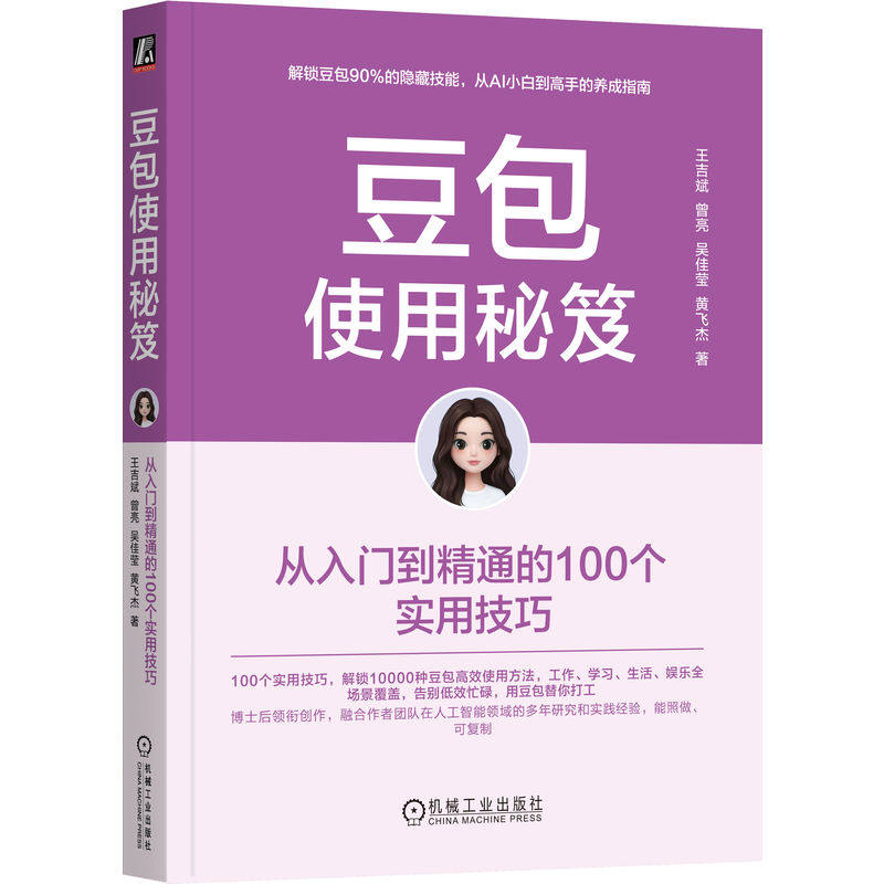 官网正版 豆包使用秘笈:从入门到精通的100个实用技巧 王吉斌 即梦 飞书 知识库 智能体 大模型 人工智能 机械工业出版社