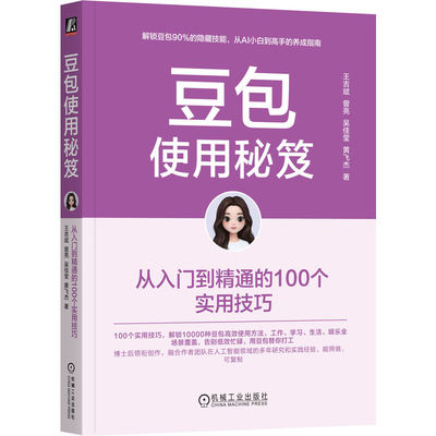 官网正版 豆包使用秘笈：从入门到精通的100个实用技巧 王吉斌   即梦 飞书 知识库 智能体 大模型 人工智能 机械工业出版社