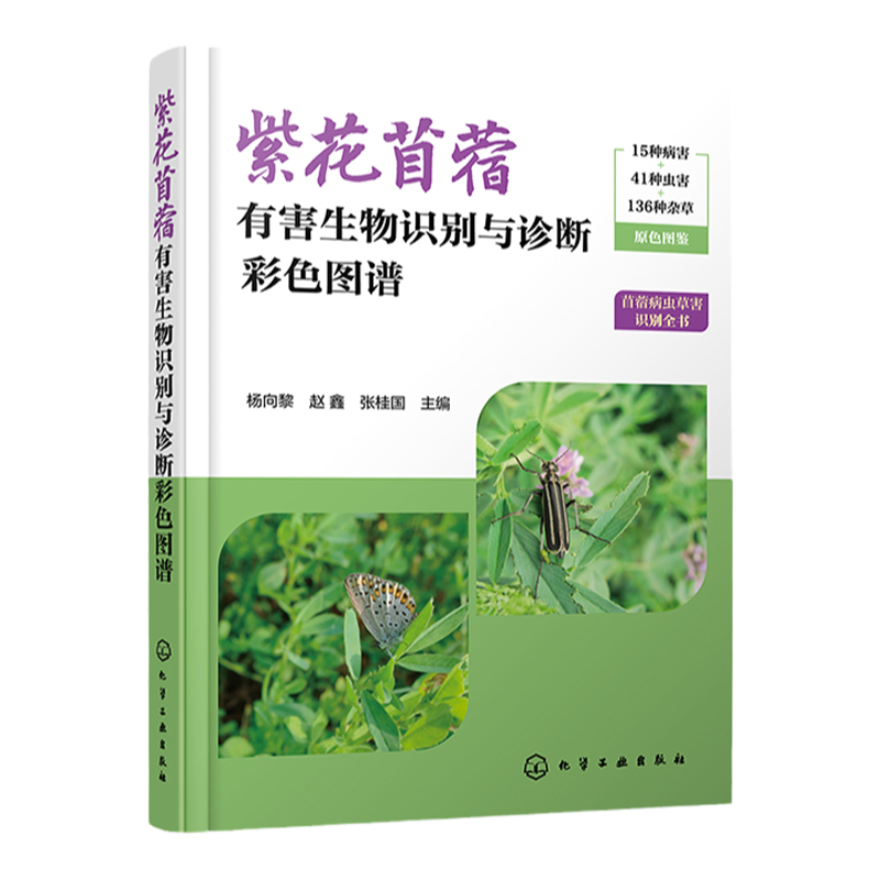 紫花苜蓿有害生物识别与诊断彩色图谱 苜蓿病虫草害识别全书 苜蓿主要病虫草害种类识别诊断方法及其防控技术规程 饲草生产参考书