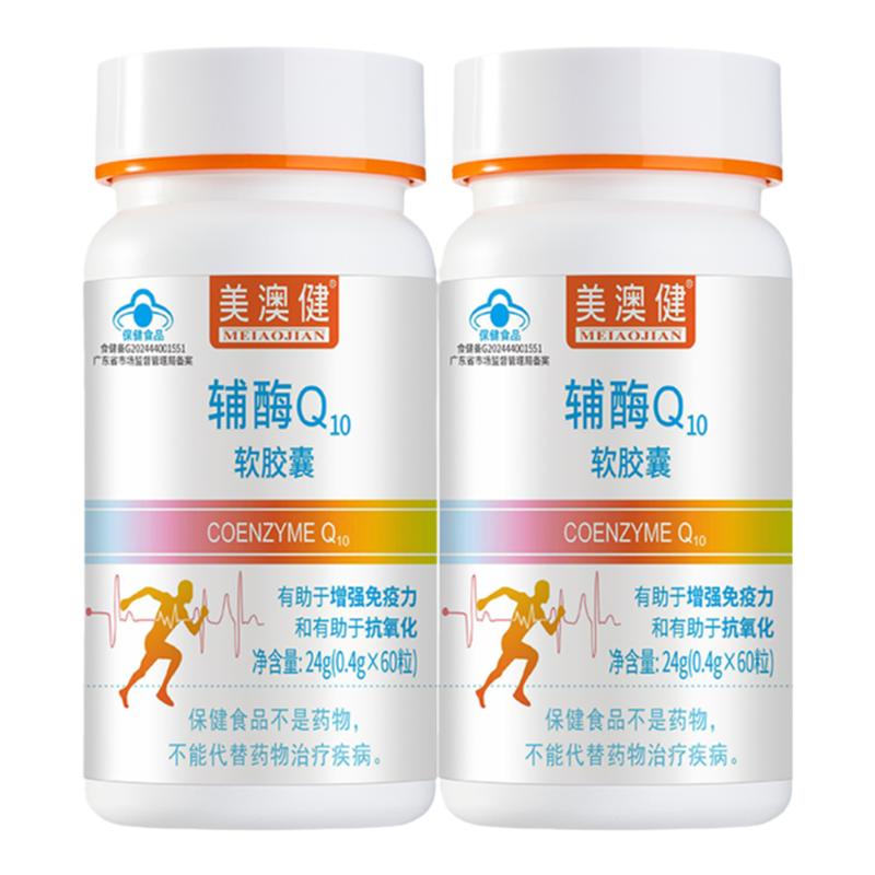 拍1发2美澳健辅酶Q10品牌直发