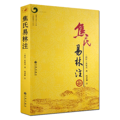 【正版】焦氏易林注 焦延寿术数入门奇门遁甲与京氏译注本义象数例解象吉通书梅花易数皇极经世书