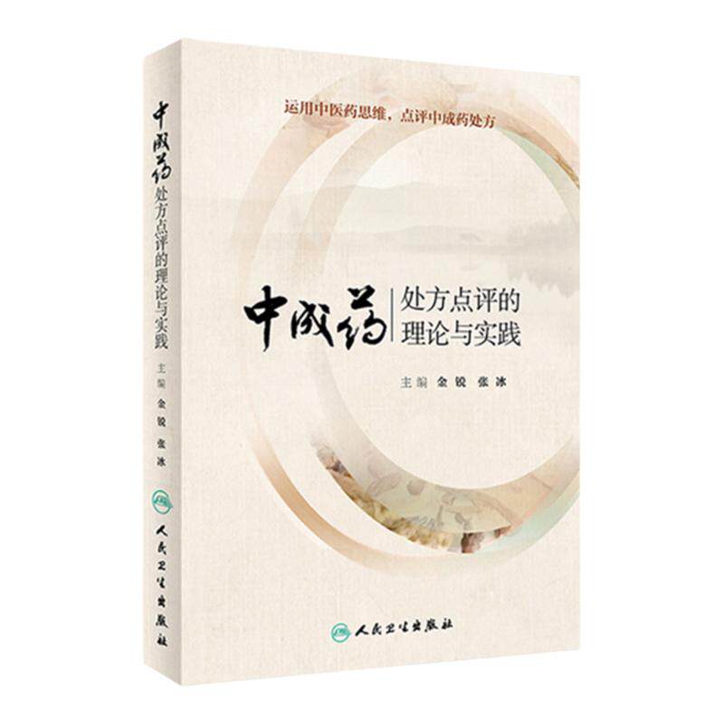 中成药处方点评的理论与实践 运用中医药思维 点评中成药处方 金锐 中医中药临床实用医学书籍 人民卫生出版社 9787117274739