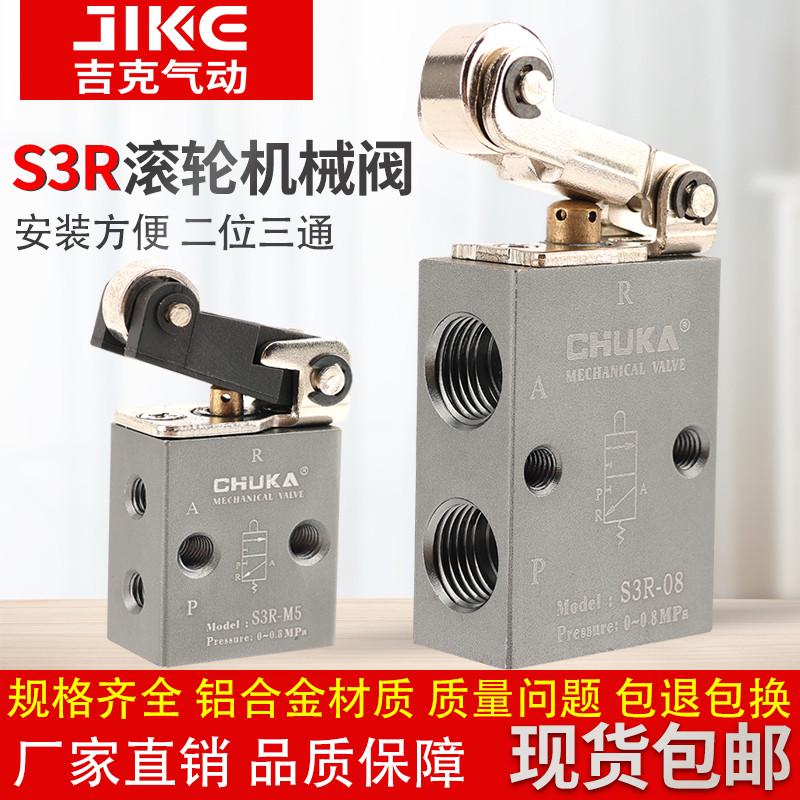 巨开CHUKA二位三通机械阀 S3R-M5 S3R-06 S3R-08滚轮型机械开关阀