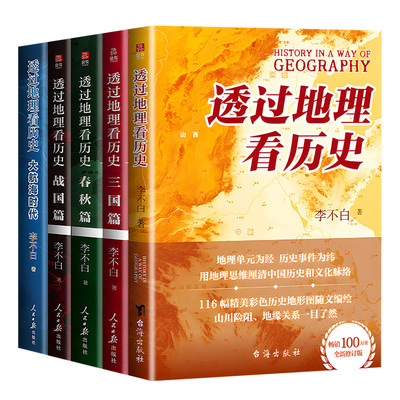 透过地理看历史全套五册李不白著大航海时代三国春秋战国篇青少版正版中国古代历史地理书籍 地理历史百科 通过历史类书籍畅销书