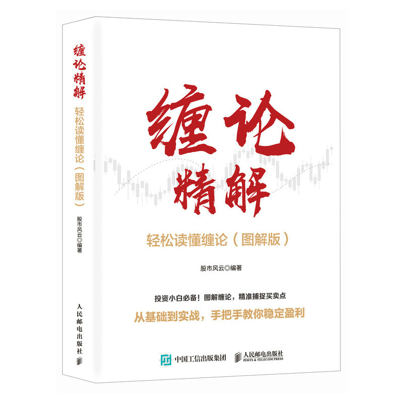（图解版）缠论精解 轻松读懂缠论 图解缠论 缠论指标 缠论书籍 投资理财炒股票股市技术趋势分析价值投资个股案例指南k线图形态