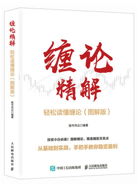 （图解版）缠论精解 轻松读懂缠论 图解缠论 缠论指标 缠论书籍 投资理财炒股票股市技术趋势分析价值投资个股案例指南k线图形态