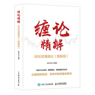 （图解版）缠论精解 轻松读懂缠论 图解缠论 缠论指标 缠论书籍 投资理财炒股票股市技术趋势分析价值投资个股案例指南k线图形态