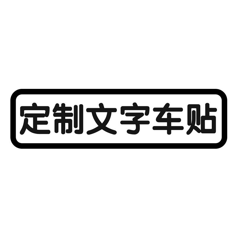 汽车贴纸电动摩托车贴创意文字单身个性接老婆买菜用老年代步定制