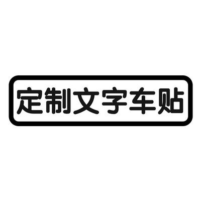 可定制文字车贴七字以内