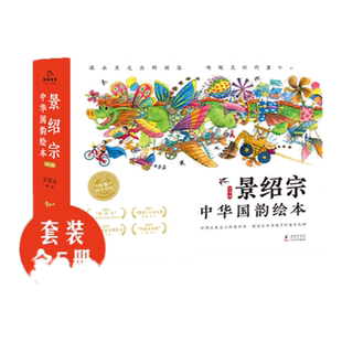 景绍宗中华国韵绘本童年奇遇系列全5册精装硬壳书国风图画童话故事书布老虎梅里的雪山怪兽飞吧爸爸城里来了一条龙我爸爸是燕子侠