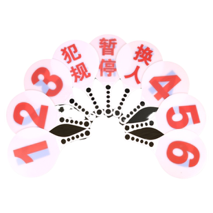 篮球比赛换人牌犯规牌暂停裁判比赛记录台用品器材犯规次数牌指示