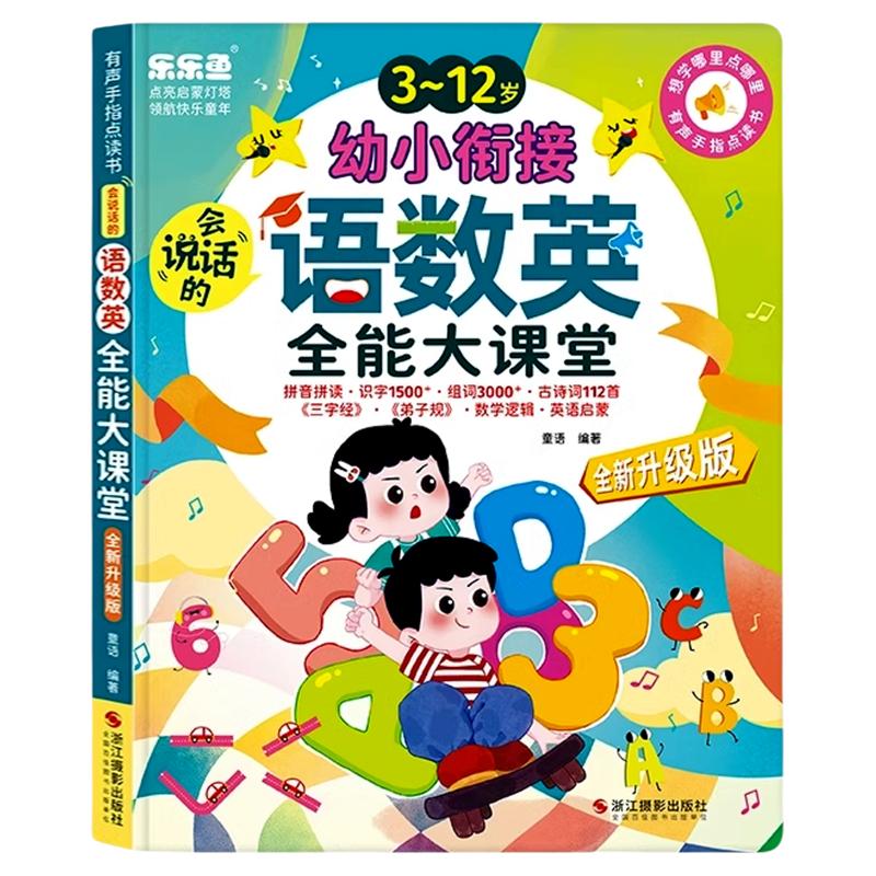 幼小衔接语数英拼音拼读学习机