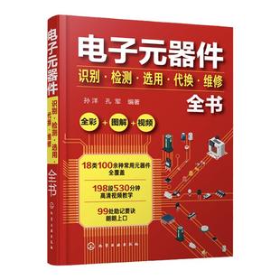 电子元器件识别检测选用代换维修全书 电子元器件书籍大全常用电子元器件识别方法电路板液晶显示器家电维修 全彩图解 视频讲解