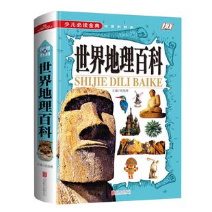 精装硬壳【彩图版】世界地理百科 地理百科全书 中小学生地理知识科普百科大全书  儿童读物 少儿必读金典