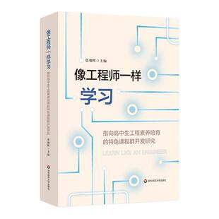 像工程师一样学习 指向高中生工程素养培育的特色课程群开发研究 高中学校实施科创教育 建设特色高中的探索 华东师范大学出版社