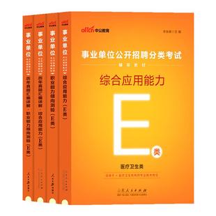 广西事业编医疗卫生E类中公2026年事业单位编制考试用书联考统考综合职业能力测验教材历年真题试卷护理临床中医药学桂林柳州市