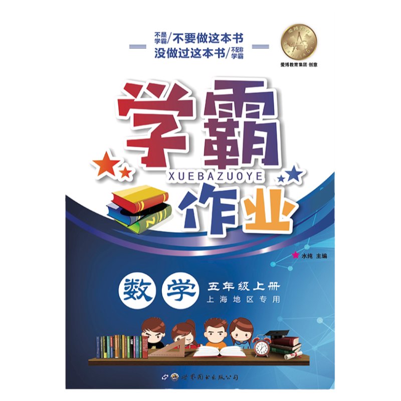 正版现货学霸作业数学五年级上册