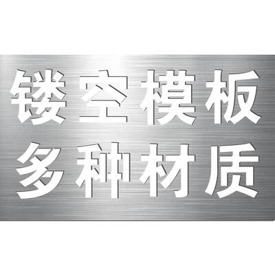 定制喷漆模板铁皮不锈钢镂空广告字母数字车牌放大专用刻字喷字牌