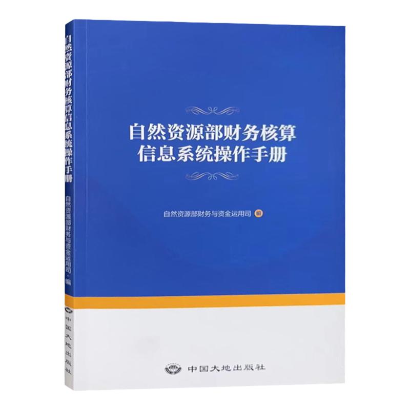 【全新正版】自然资源部财务核算信息系统操作手册 中国大地出版社 财务核算会计专用书