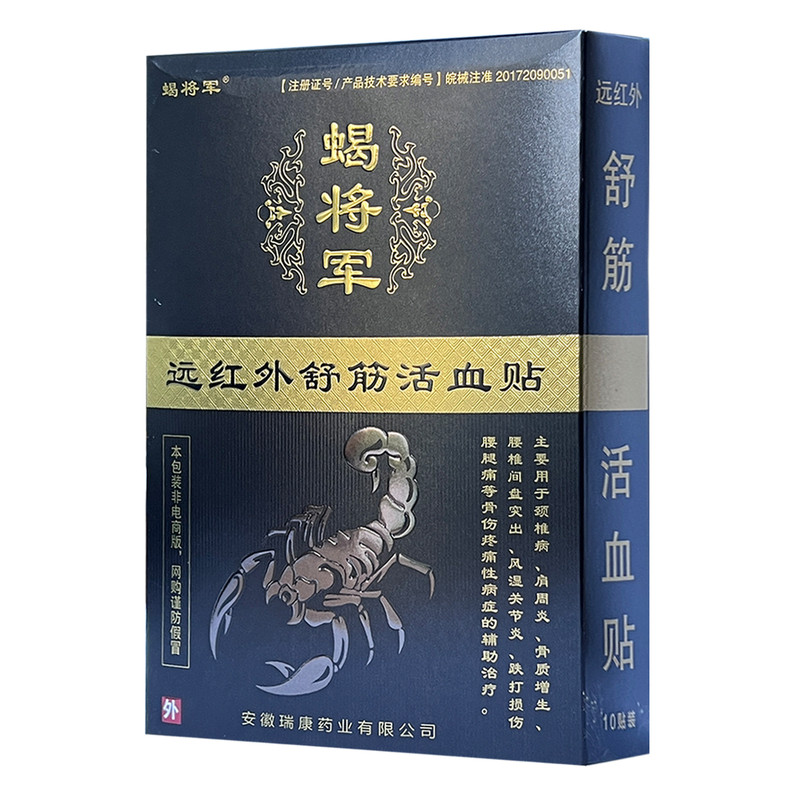 蝎将军远红外舒筋活血贴10贴/盒