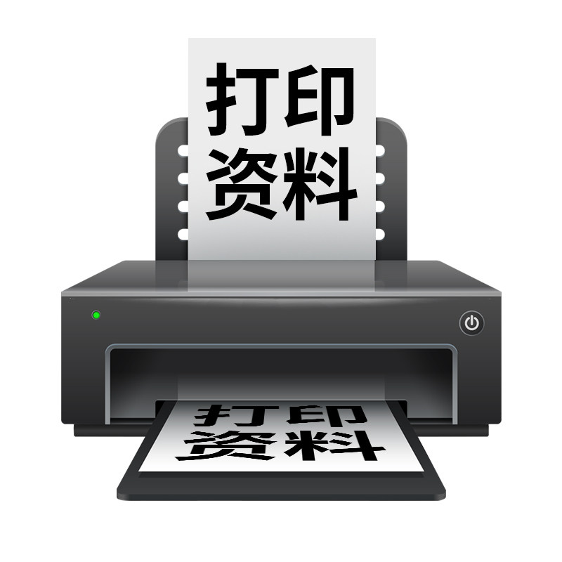 打印网上资料印刷复印服务彩印文件书籍彩色A4快印试卷装订成册