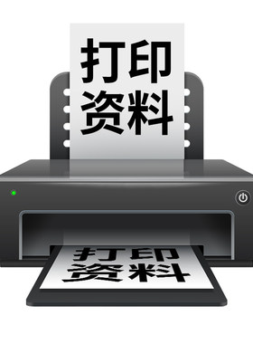 打印网上资料印刷复印服务彩印文件书籍彩色A4快印试卷装订成册